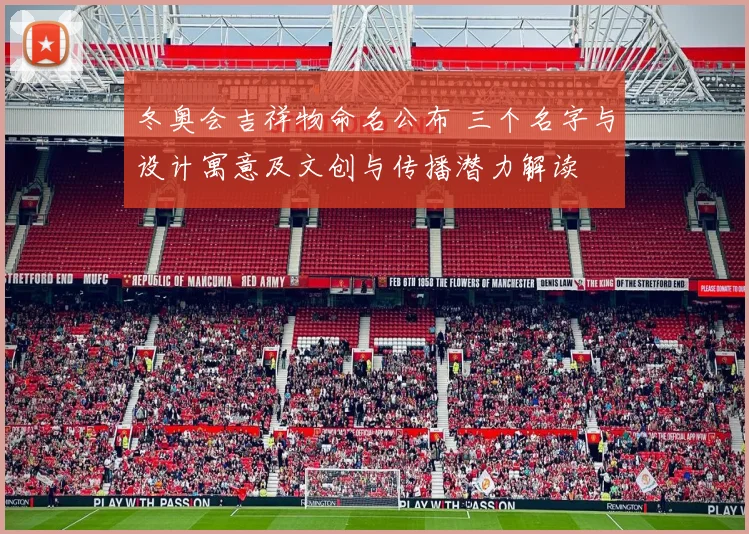 冬奥会吉祥物命名公布 三个名字与设计寓意及文创与传播潜力解读
