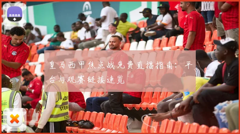 皇马西甲焦点战免费直播指南：平台与观赛链接速览