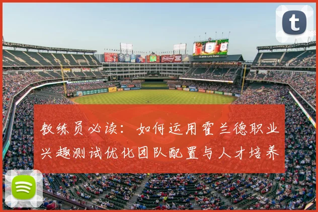 教练员必读：如何运用霍兰德职业兴趣测试优化团队配置与人才培养