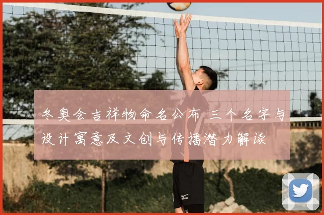 冬奥会吉祥物命名公布 三个名字与设计寓意及文创与传播潜力解读