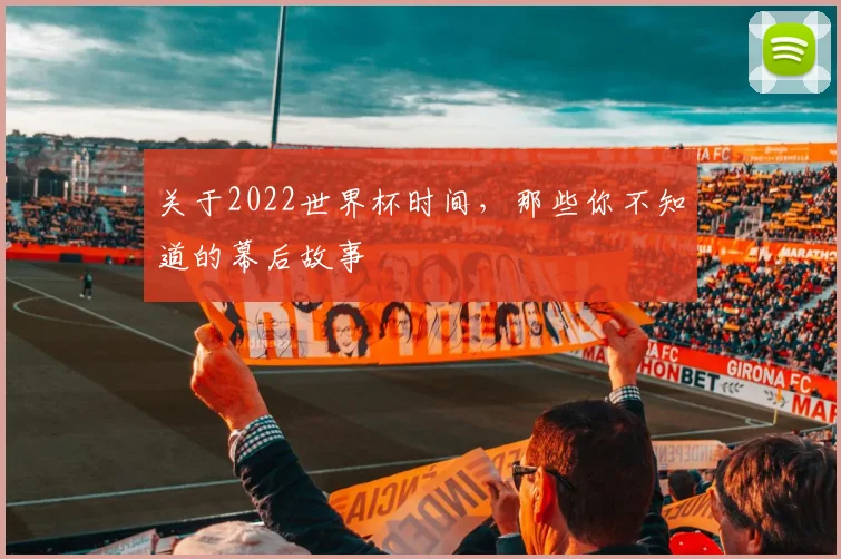 关于2022世界杯时间，那些你不知道的幕后故事