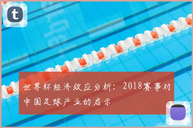 世界杯经济效应分析:2018赛事对中国足球产业的启示