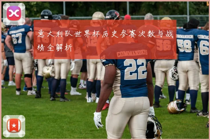 意大利队世界杯历史参赛次数与战绩全解析