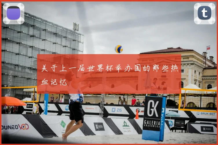 关于上一届世界杯举办国的那些热血记忆