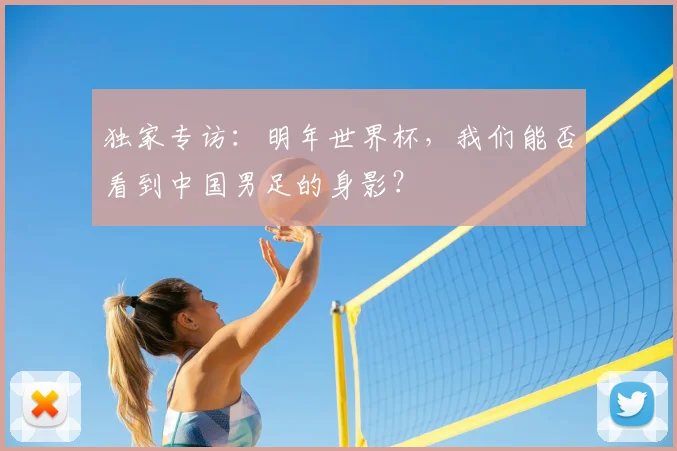 独家专访:明年世界杯,我们能否看到中国男足的身影?