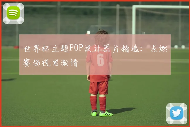 世界杯主题POP设计图片精选：点燃赛场视觉激情