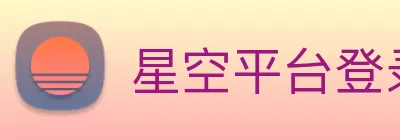 星空平台登录入口 logo